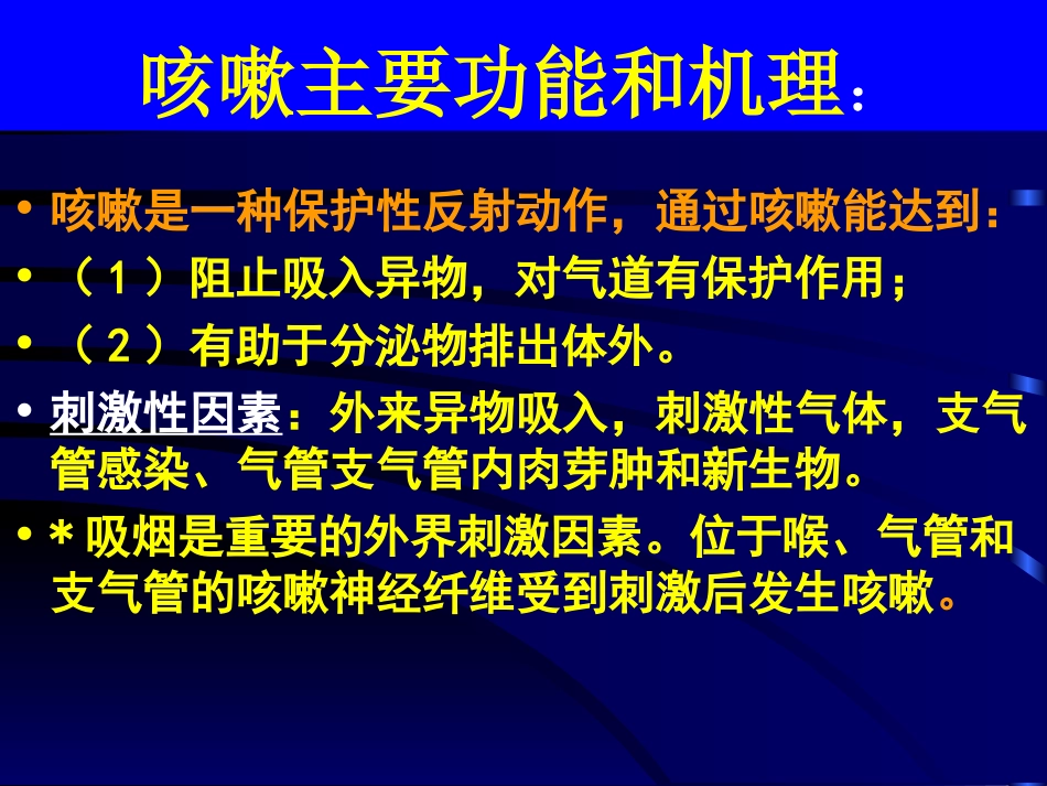 咳嗽咳痰咯血总_第2页