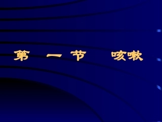咳嗽咳痰咯血总