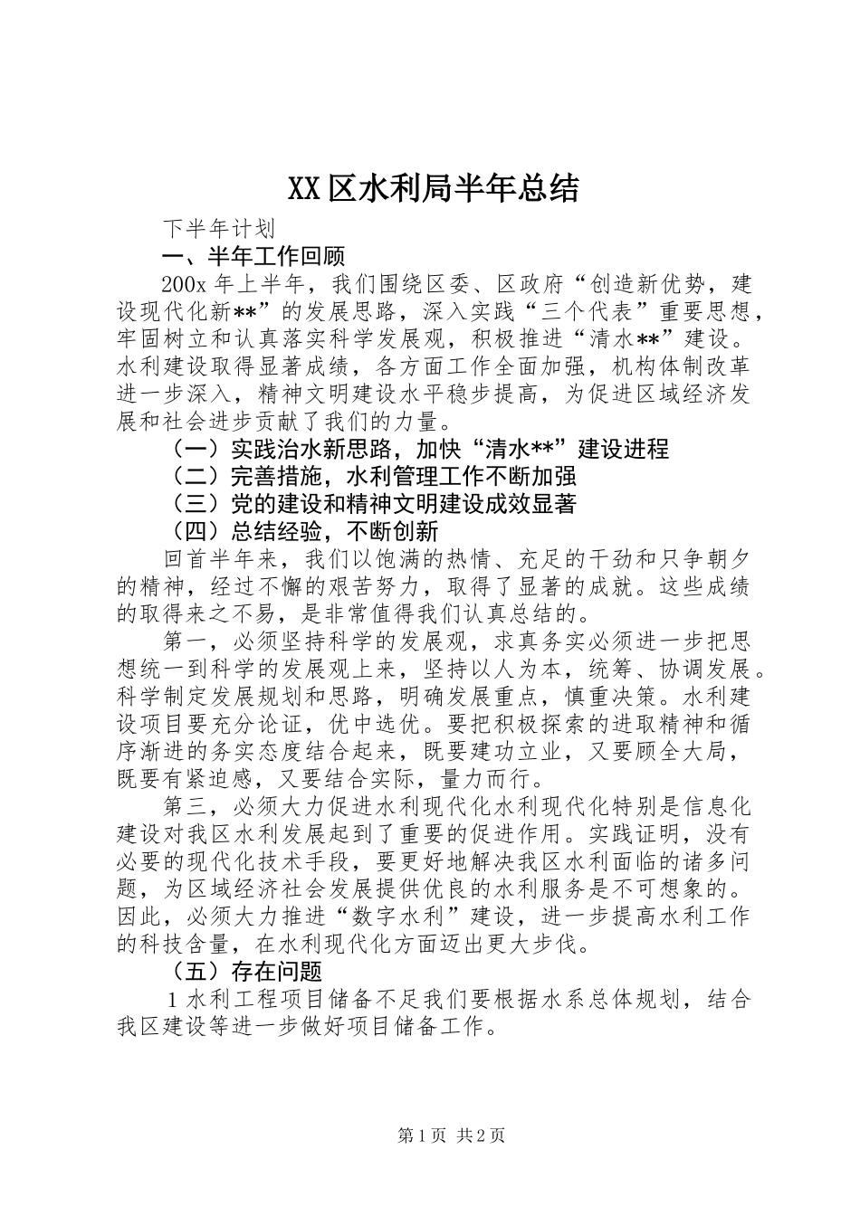 XX区水利局半年总结_第1页