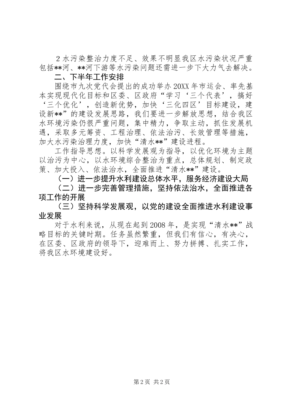 XX区水利局半年总结_第2页
