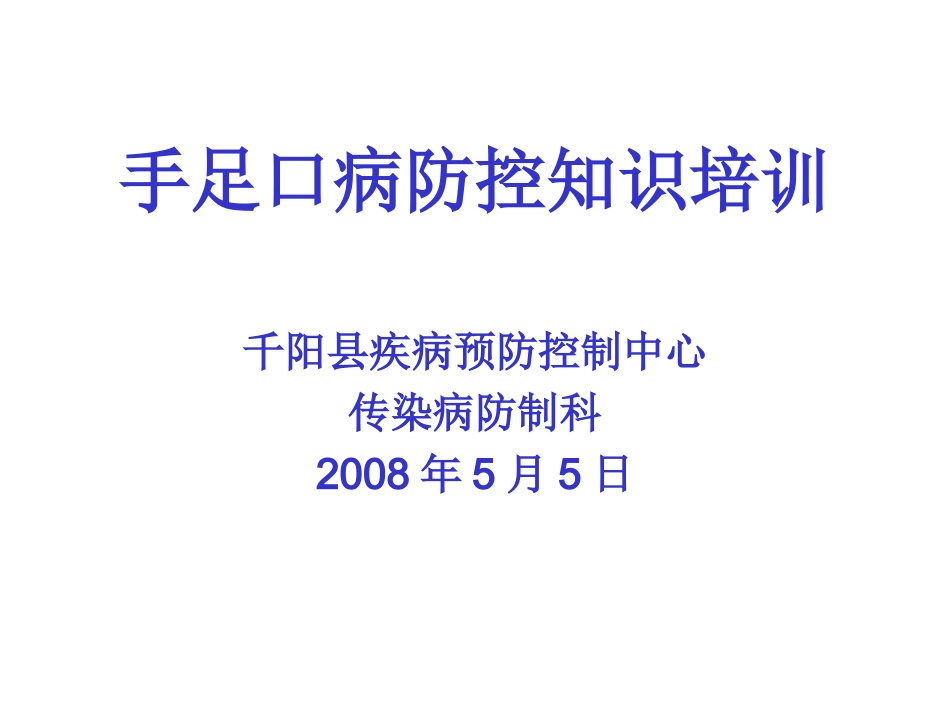 手-足-口-病-防-控_第1页