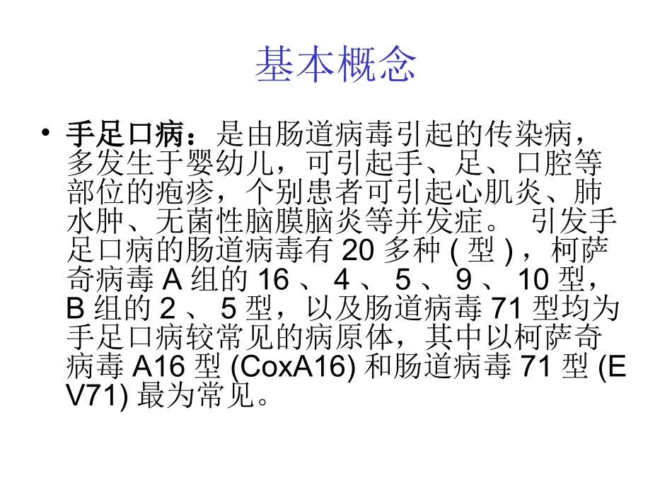 手-足-口-病-防-控_第2页