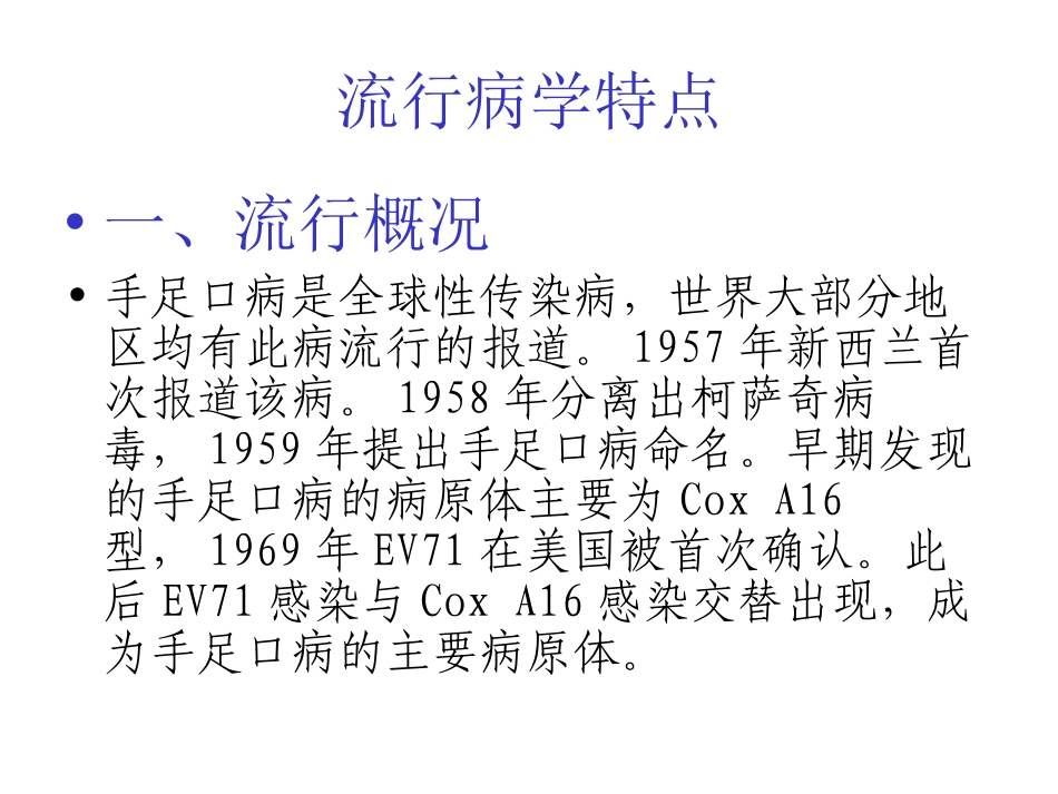 手-足-口-病-防-控_第3页