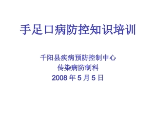 手-足-口-病-防-控