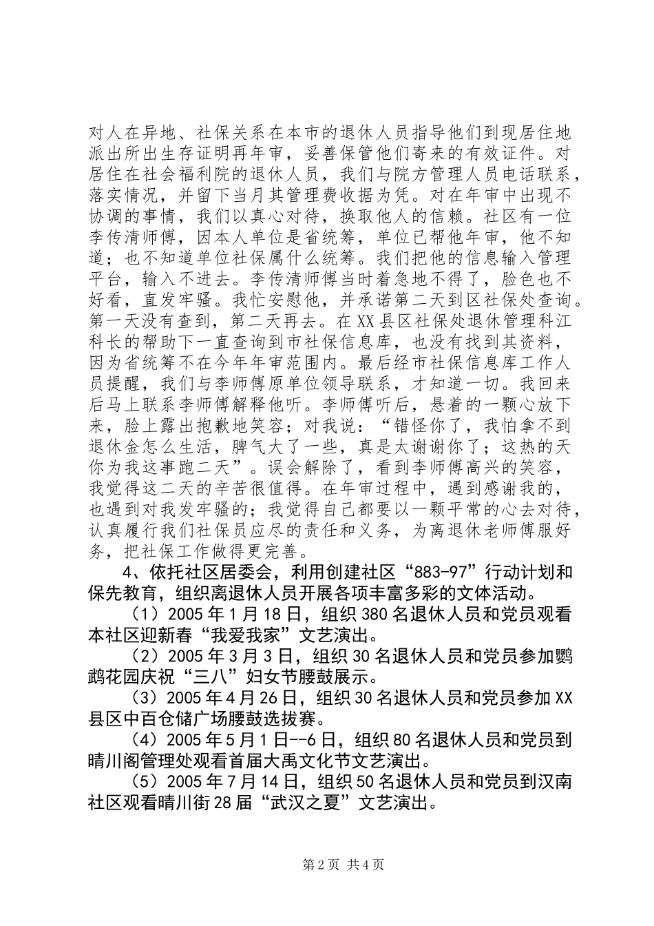 二00五年ＸＸ社区社保工作总结_第2页