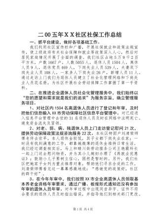 二00五年ＸＸ社区社保工作总结