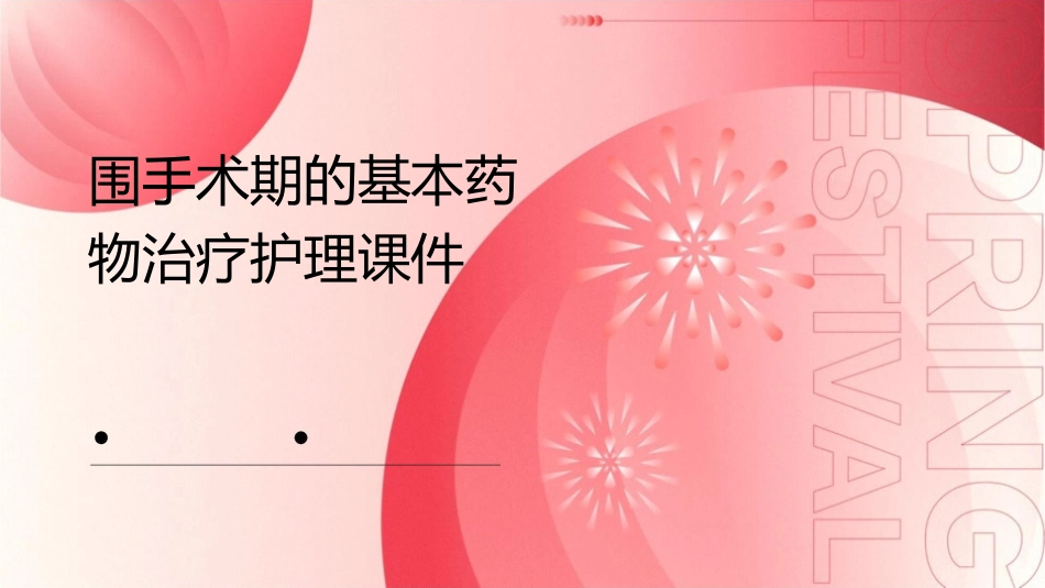 围手术期的基本药物治疗护理课件_第1页