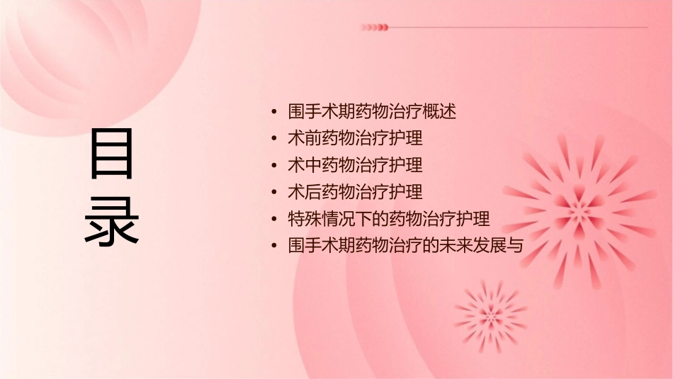 围手术期的基本药物治疗护理课件_第2页