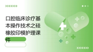 口腔临床诊疗基本操作技术之S硅橡胶印模护理课件