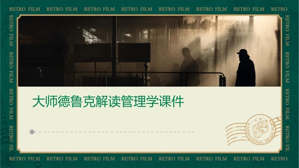 大师德鲁克解读管理学课件_第1页