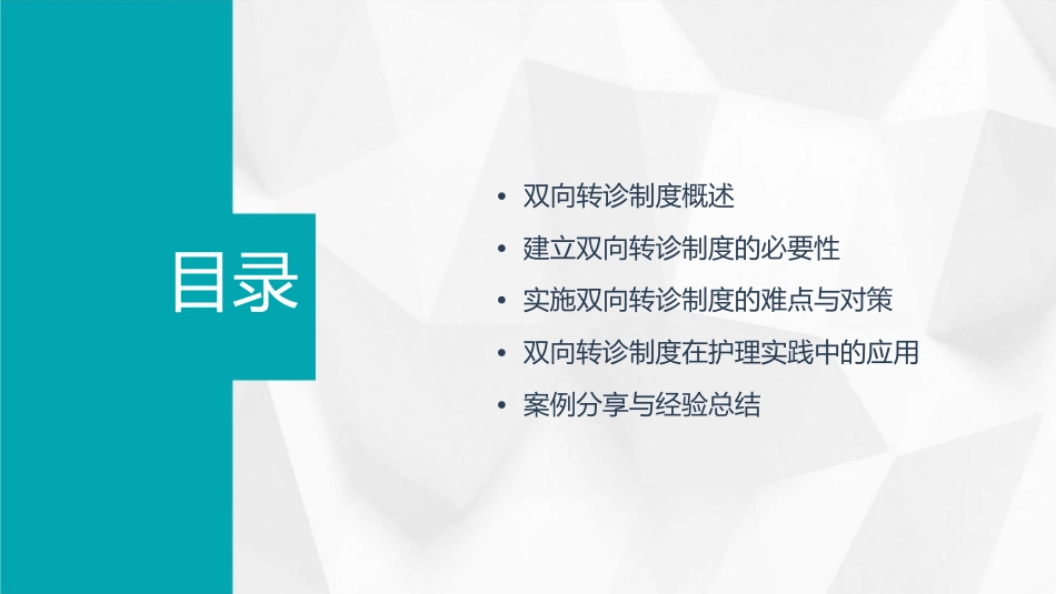 医疗建立与实施双向转诊制度护理课件_第2页