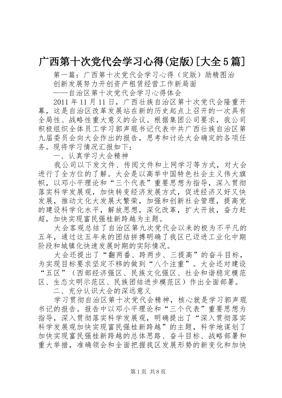 广西第十次党代会学习心得(定版)[大全5篇]_第1页