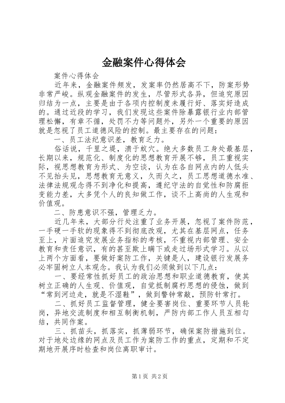 金融案件心得体会 _第1页