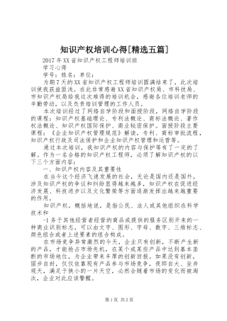 知识产权培训心得[精选五篇] 