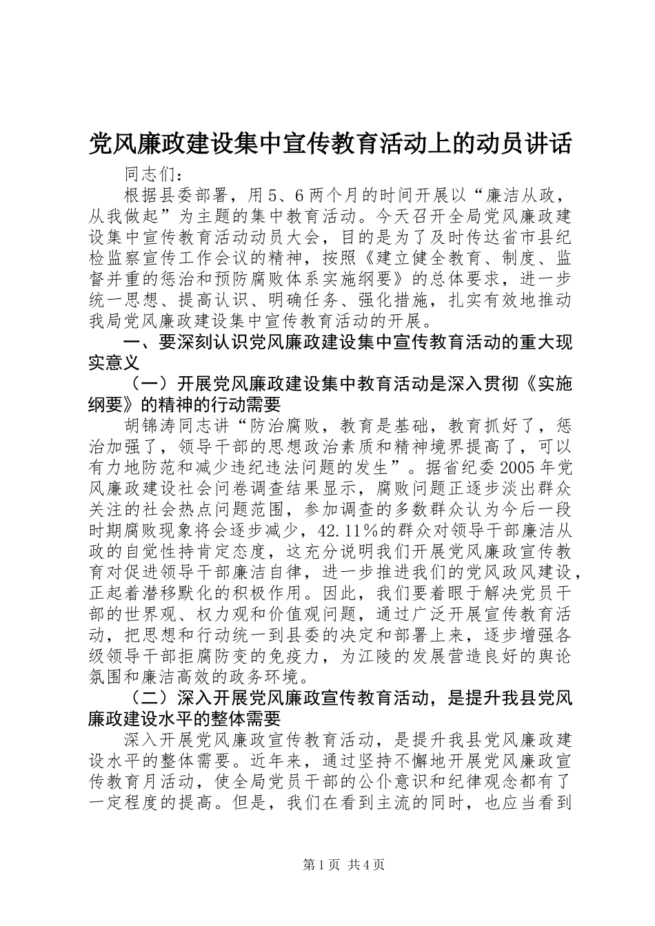 党风廉政建设集中宣传教育活动上的动员讲话_第1页