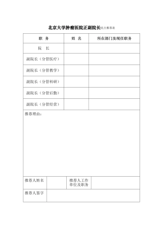 北京大学第三医院院长、副院长自荐登记表