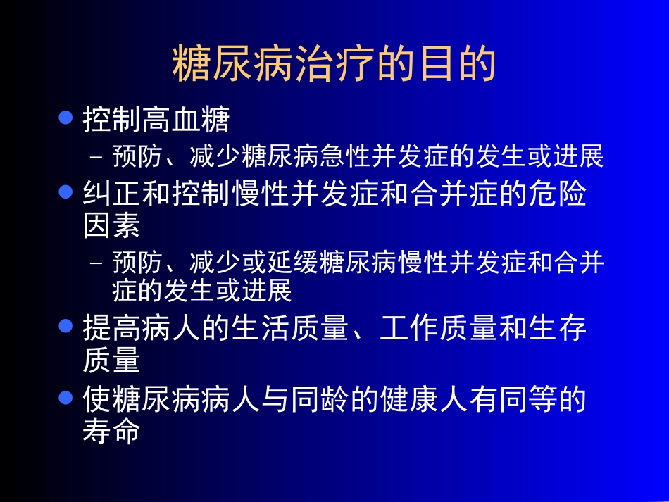 糖尿病急性并发症的诊治_第2页