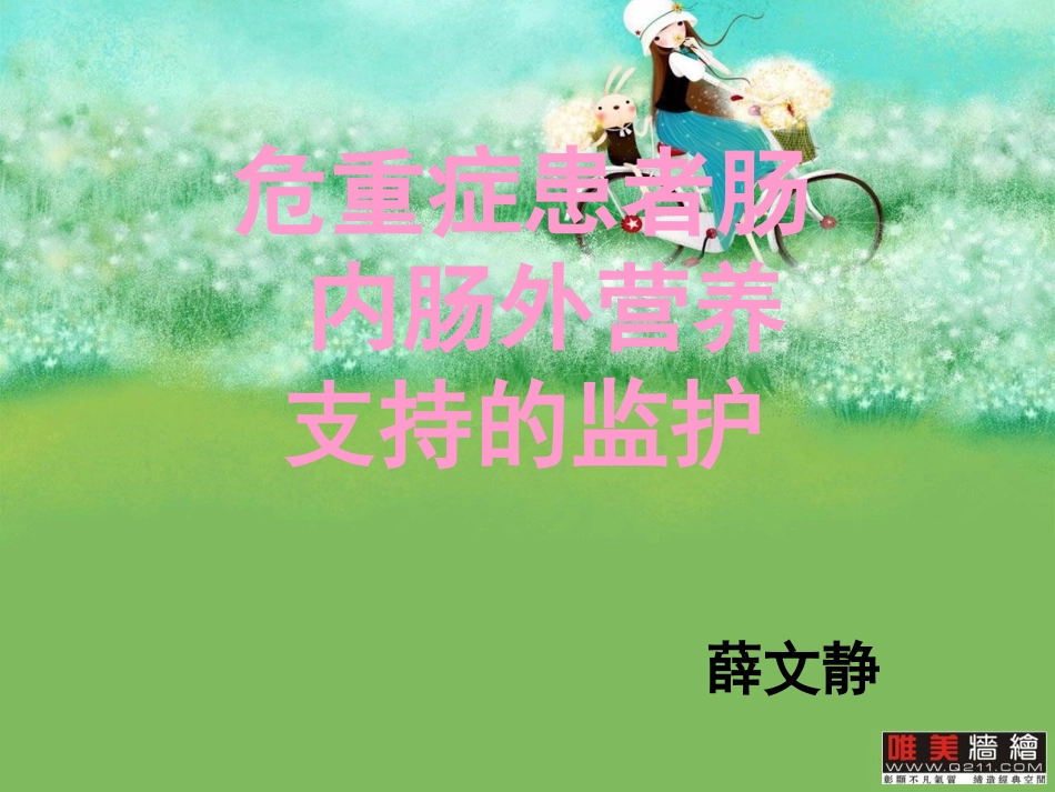 危重症患者肠内肠外营养支持的监护_第1页