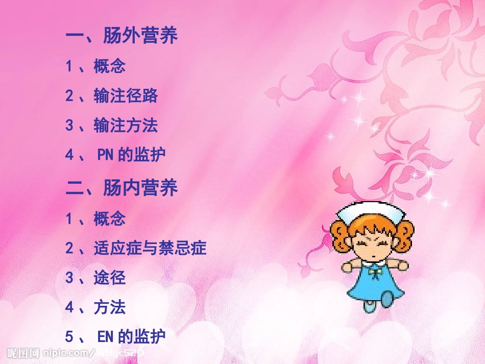 危重症患者肠内肠外营养支持的监护_第2页