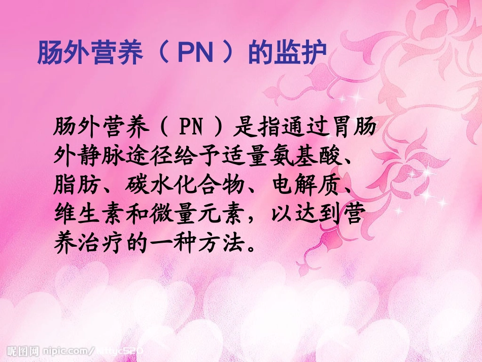 危重症患者肠内肠外营养支持的监护_第3页