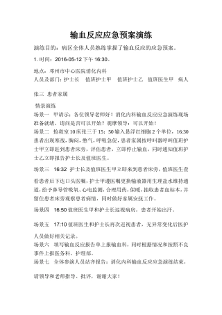 输血反应的应急演练脚本