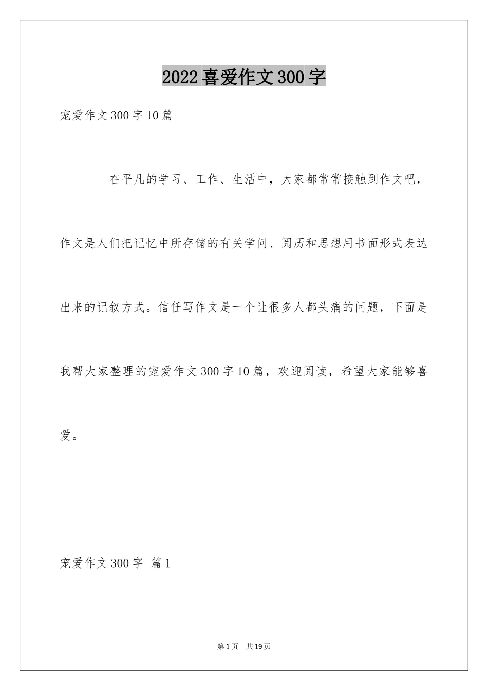 2024喜爱作文300字_第1页