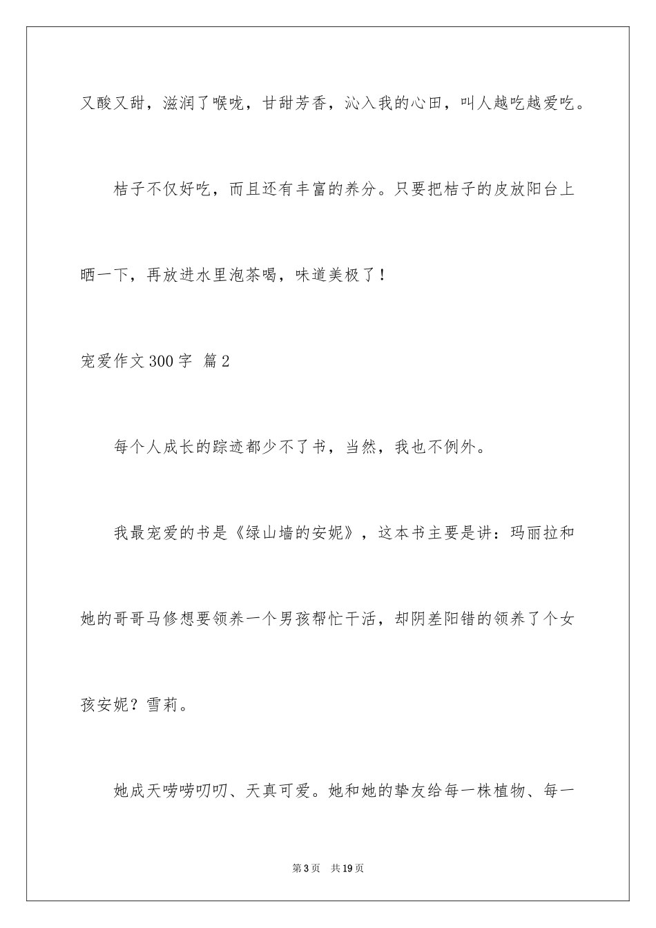 2024喜爱作文300字_第3页