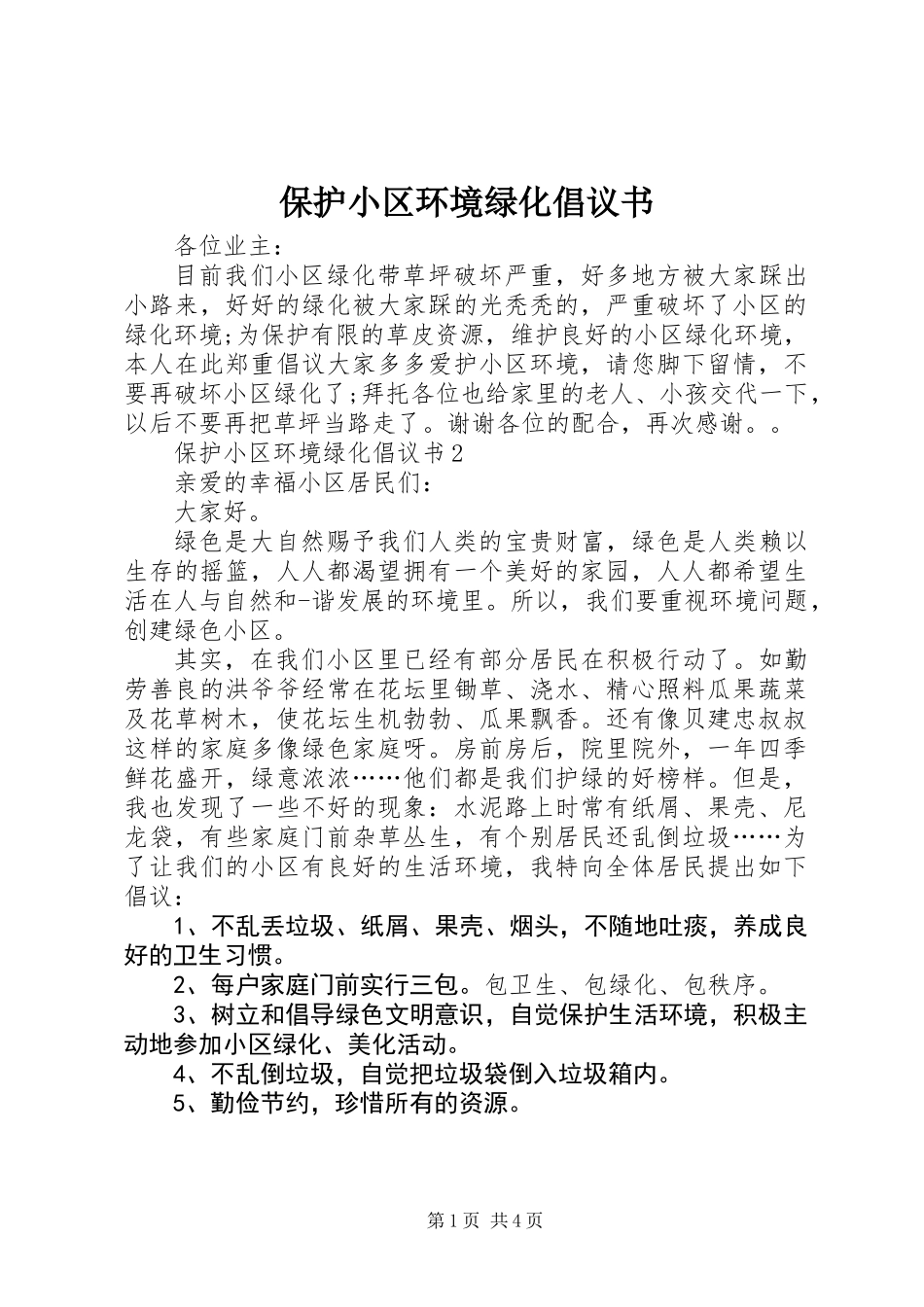 保护小区环境绿化倡议书_第1页