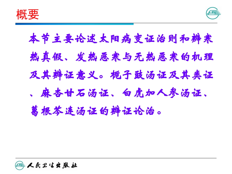 太阳病篇变证-(2)_第1页
