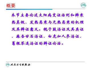太阳病篇变证-(2)