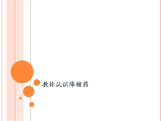 教你认识抗糖药