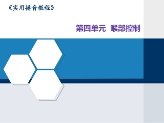 播音发声喉部控制剖析