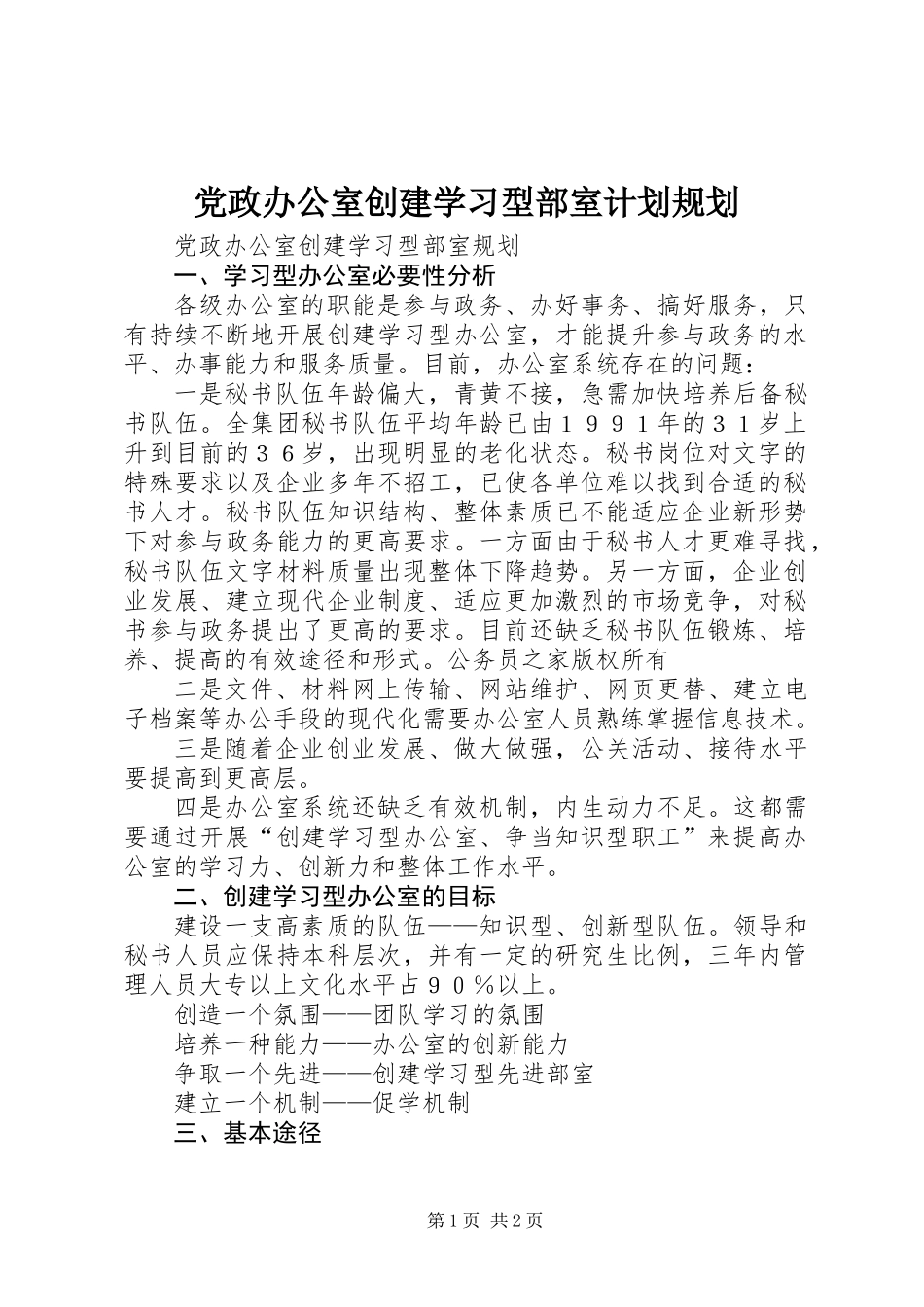 党政办公室创建学习型部室计划规划_第1页