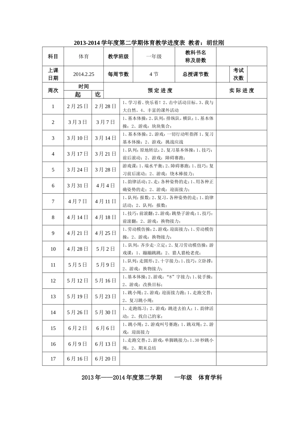 一年级下册体育进度及目标_第1页