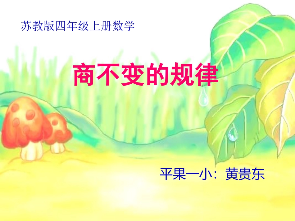 四年级数学上册《商不变的规律》课件_第1页