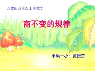 四年级数学上册《商不变的规律》课件