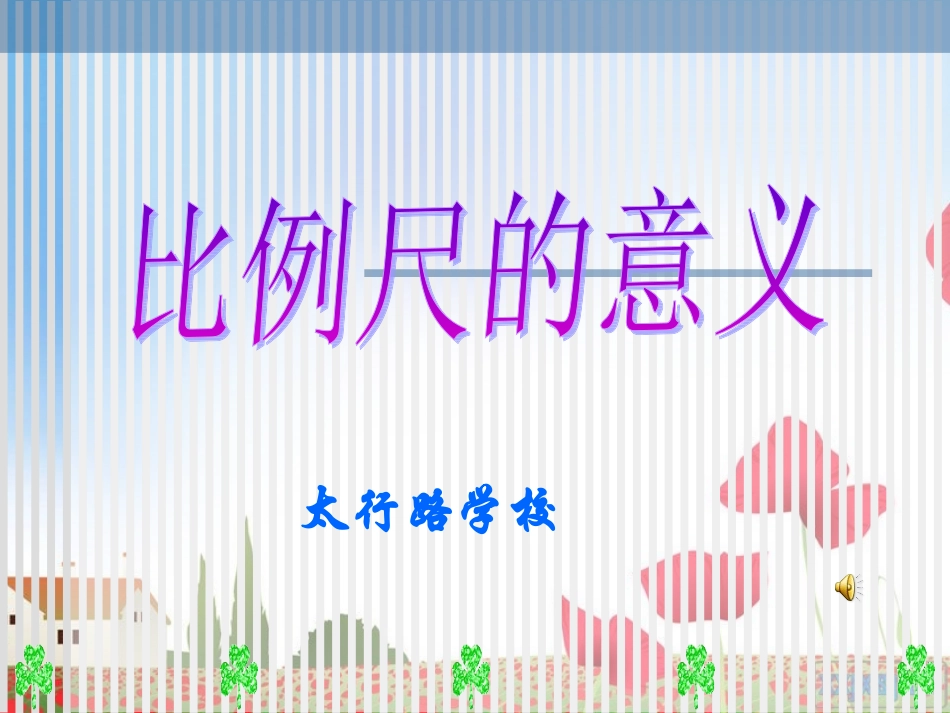 比例尺的认识_第1页