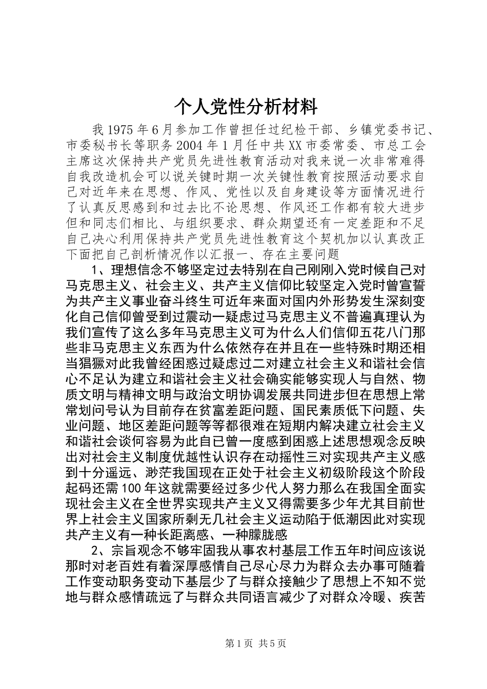 个人党性分析材料 (2)_第1页