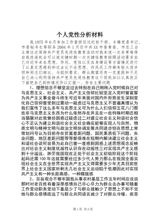 个人党性分析材料 (2)