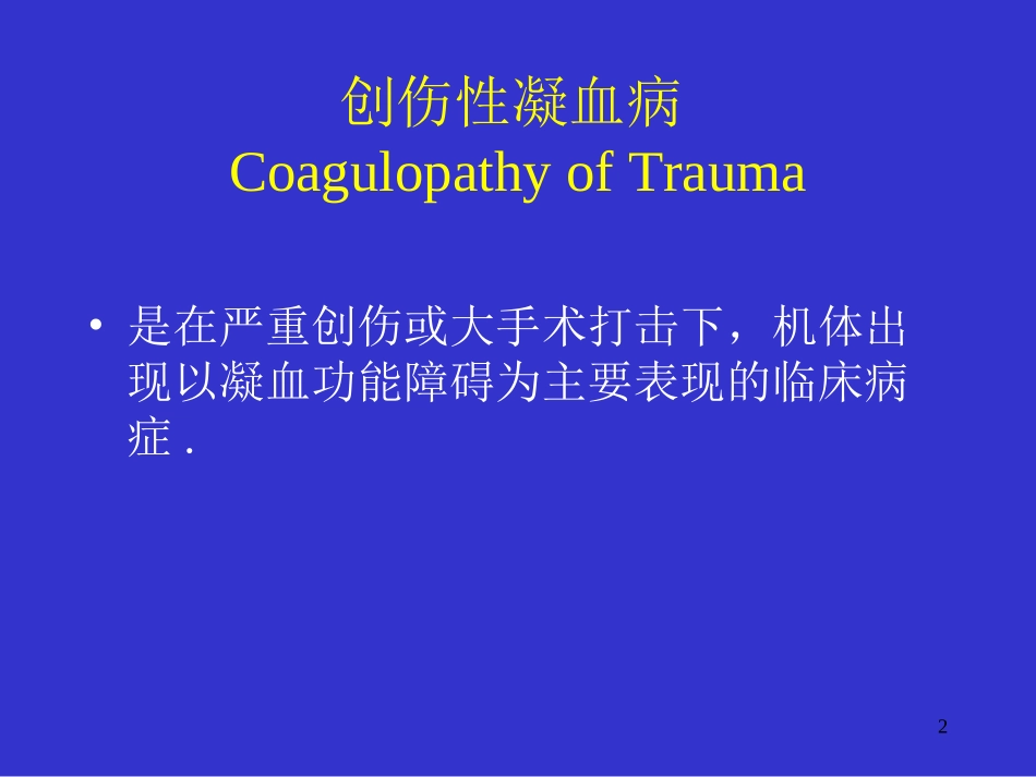 创伤性凝血病诊治策略_第2页
