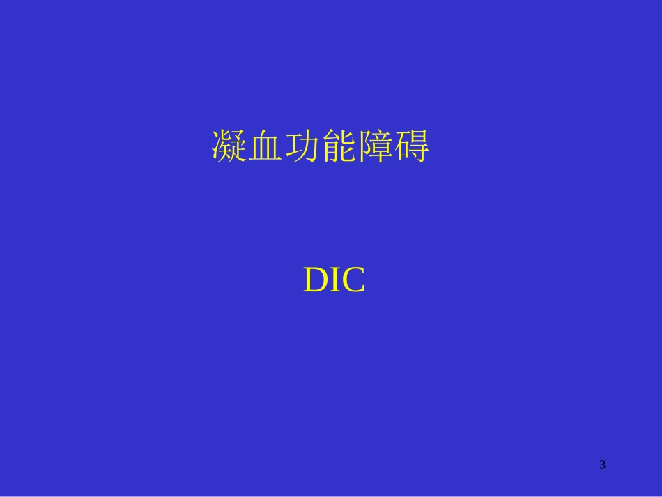创伤性凝血病诊治策略_第3页