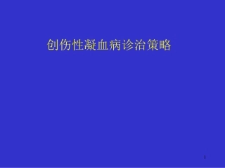 创伤性凝血病诊治策略