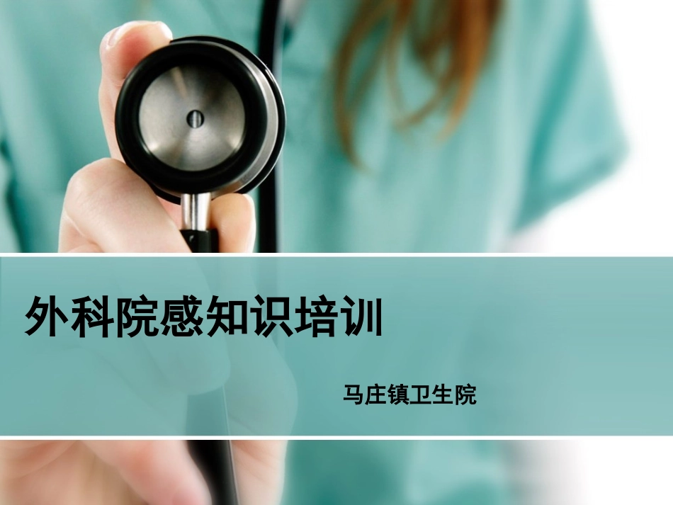 普外科院感讲座_第1页