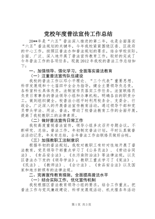 党校年度普法宣传工作总结