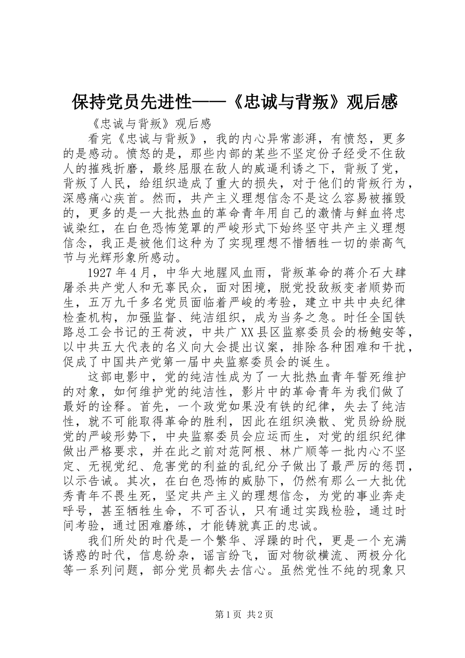 保持党员先进性——《忠诚与背叛》观后感_第1页