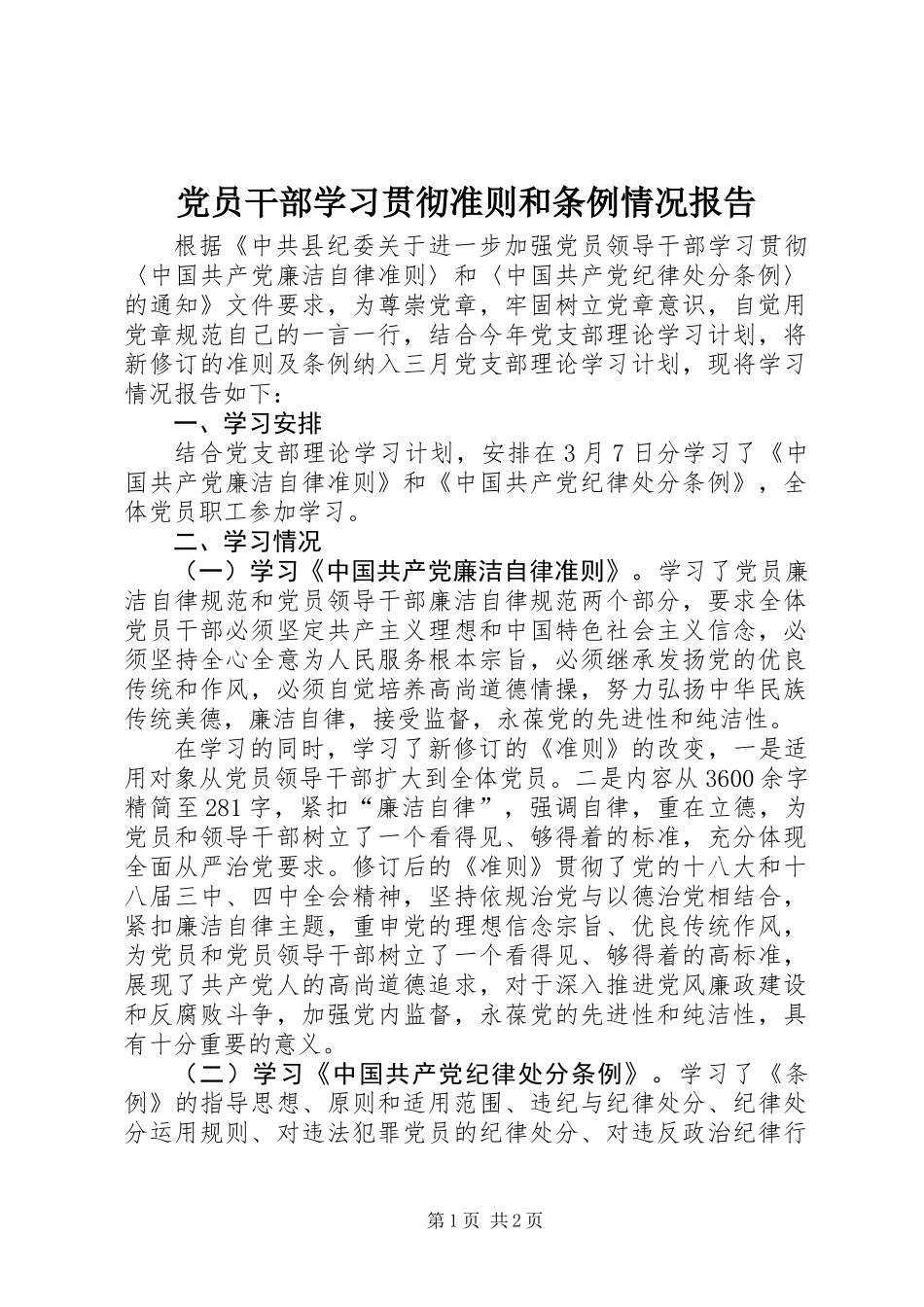 党员干部学习贯彻准则和条例情况报告_第1页