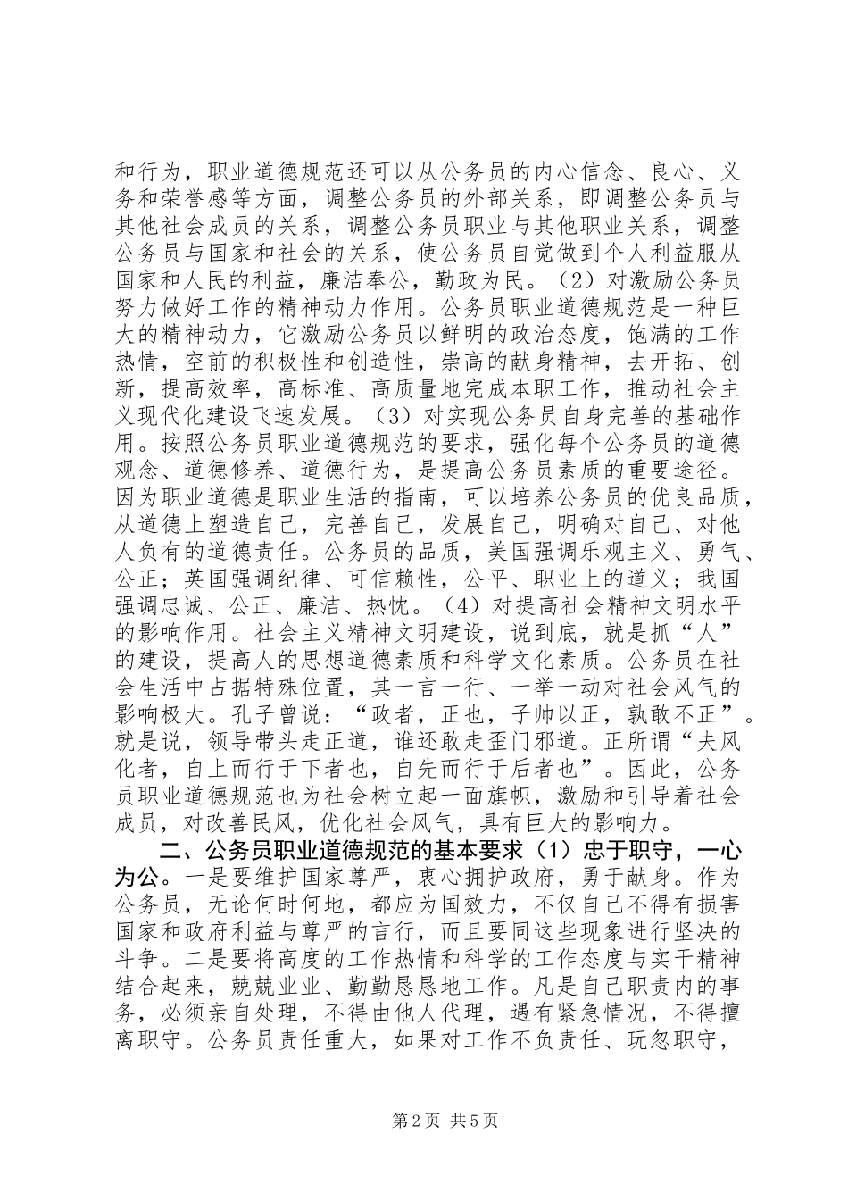 党委书记关于公务员职业道德规范的心得体会_第2页