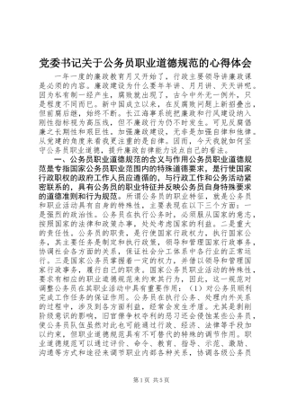 党委书记关于公务员职业道德规范的心得体会
