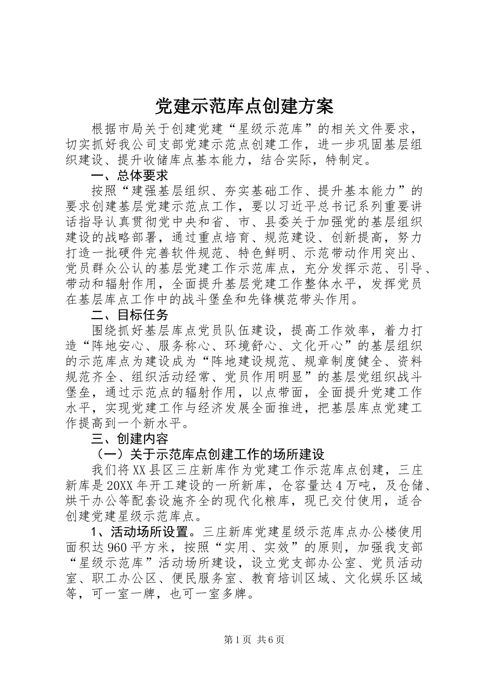 党建示范库点创建方案 (2)_第1页