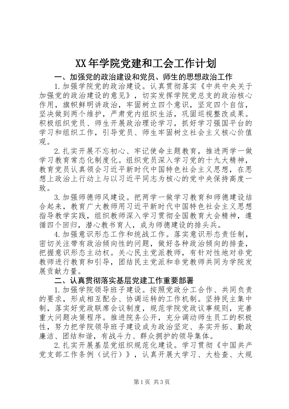 XX年学院党建和工会工作计划 (2)_第1页